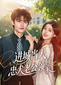 进城当天忠犬老公领回家