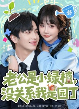 老公是小绿植，没关系我是园丁