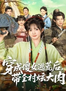 穿成傻女逃荒后，带全村炫大肉