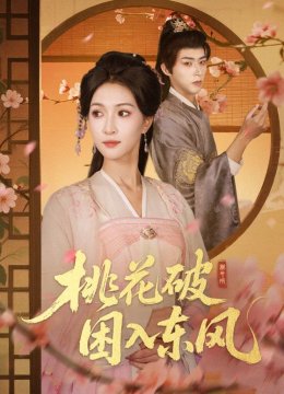 桃花破困入东风