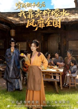 穿成假千金后我靠卖柠檬水风靡全国