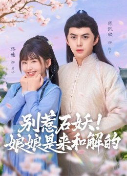 别惹石妖！娘娘是来和解的