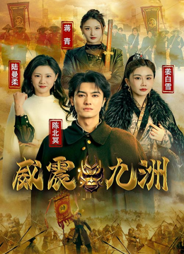 新版：威震九州