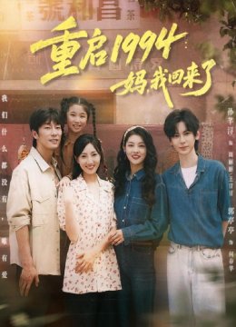 重启一九九四：妈，我回来了