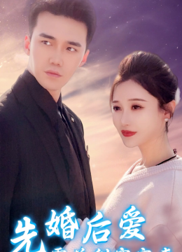 先婚后爱霍总甜蜜宠妻