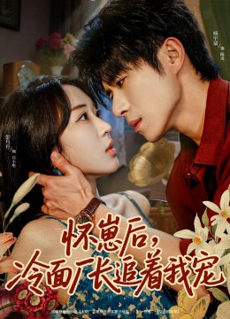 怀崽后，冷面厂长追着我宠