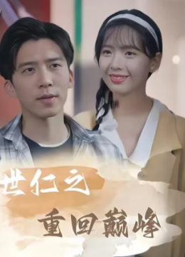 世仁之重回巅峰