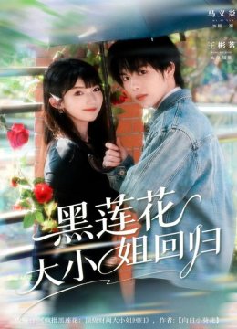 黑莲花大小姐回归