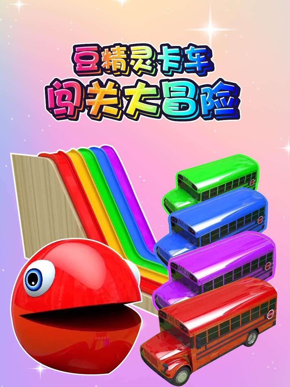 豆精灵卡车闯关大冒险