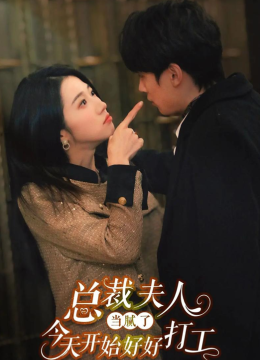 总裁夫人当腻了，今天开始好好打工