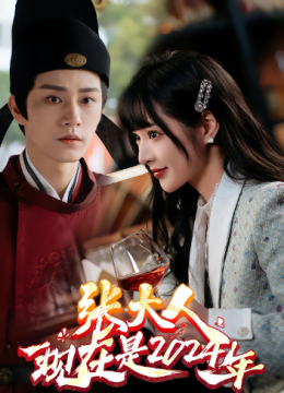 张大人现在是二零二四年