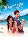 夏日乐悠悠（2011）