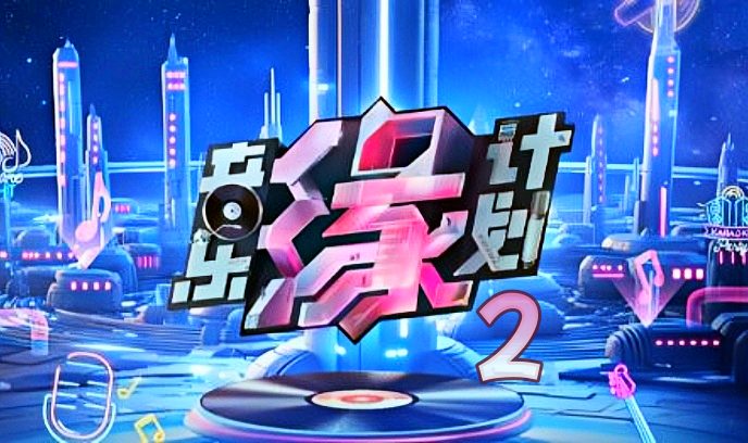 音乐缘计划2