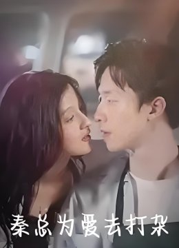 秦总为爱去打杂