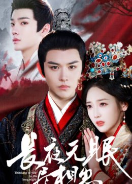 长夜无眠尽相思