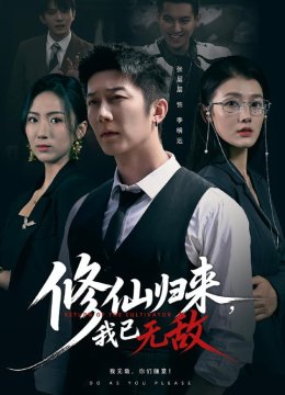 修仙归来，我已无敌