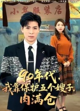 九零年代我靠保护五个嫂子肉满仓