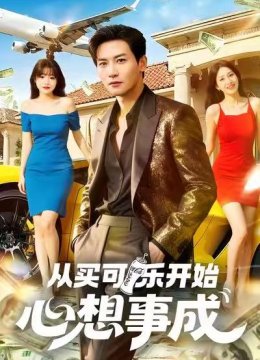 从买可乐开始心想事成