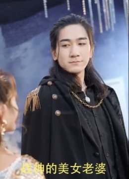 战神的美女老婆