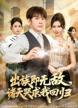 出族即无敌，诸天哭求我回归