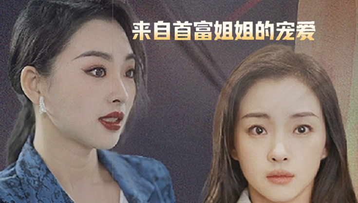 来自首富姐姐的宠爱