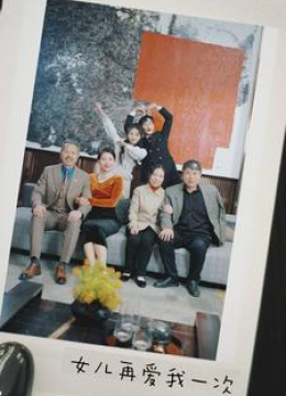 新版：女儿再爱我一次