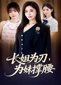 长姐为刃，为妹撑腰