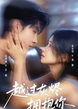 越过灰烬拥抱你