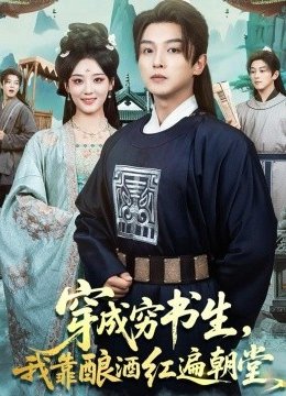 穿成穷书生，我靠酿酒红遍朝堂