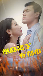 绝品高手在都市