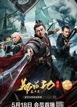 延平王郑成功传奇