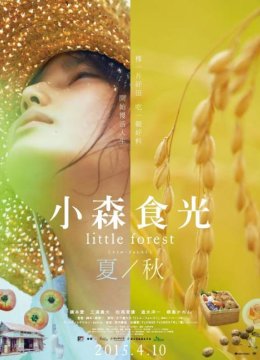 小森林 夏秋篇