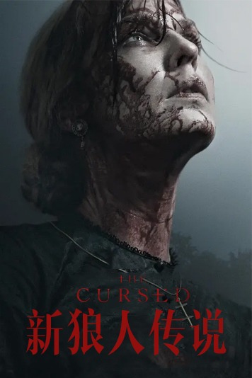 新狼人传说