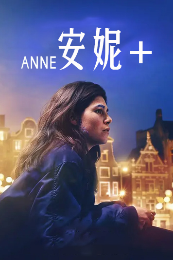 安妮