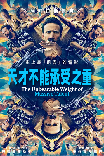 天才不能承受之重