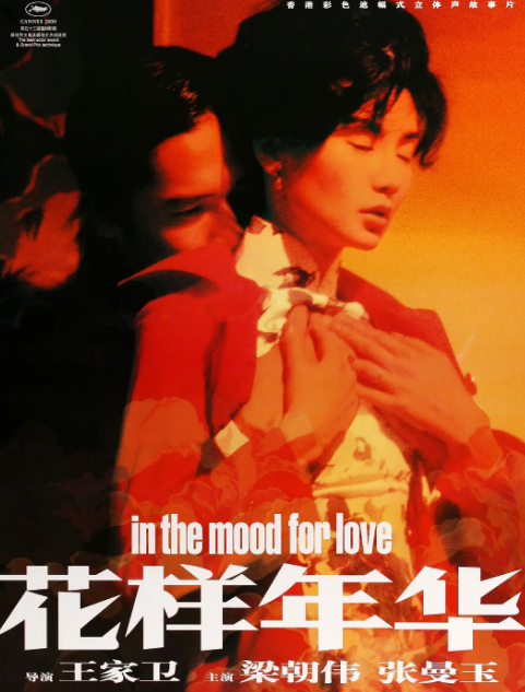 花样年华