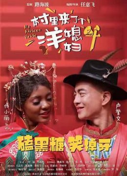 村里来了个洋媳妇