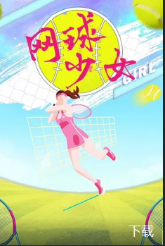网球少女