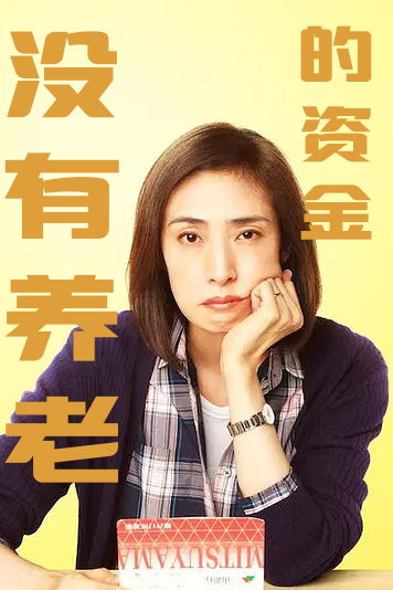 没有养老的资金