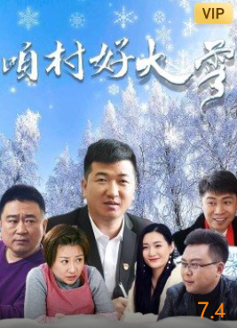 咱村好大雪