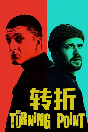 转折