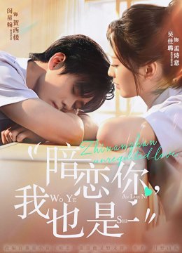 暗恋你，我也是