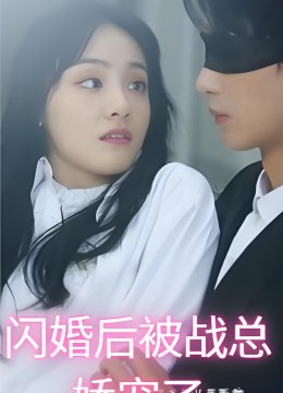 闪婚后被战总娇宠了