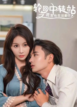 轮回中转站之谎言也在说爱你
