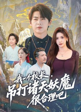 我一个校长，吊打诸天妖魔很合理吧