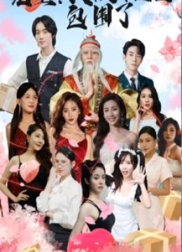 完蛋！我被桃花包围了