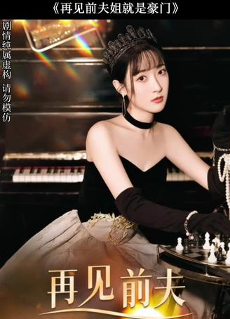 再见前夫