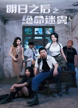 明日之后之绝命迷雾