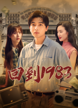 回到一九八三