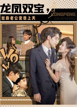 龙凤双宝，霸总老公宠上天